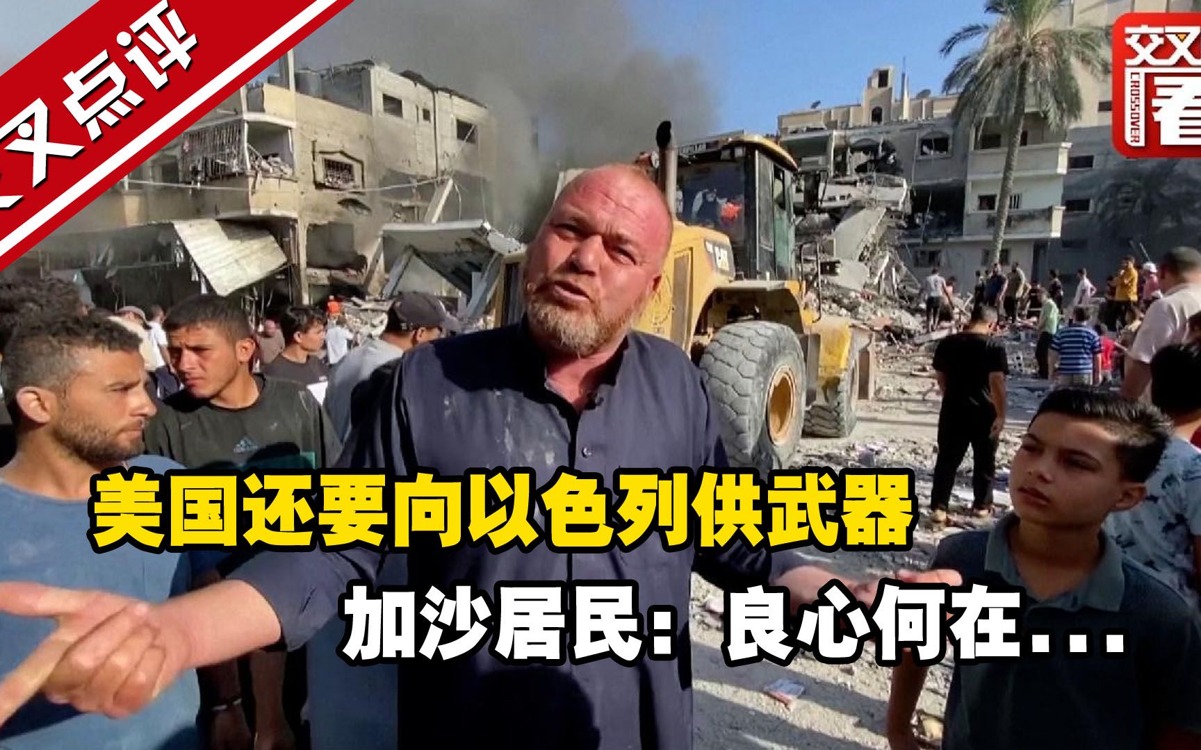 美国还要向以色列供武器 加沙居民：良心何在...