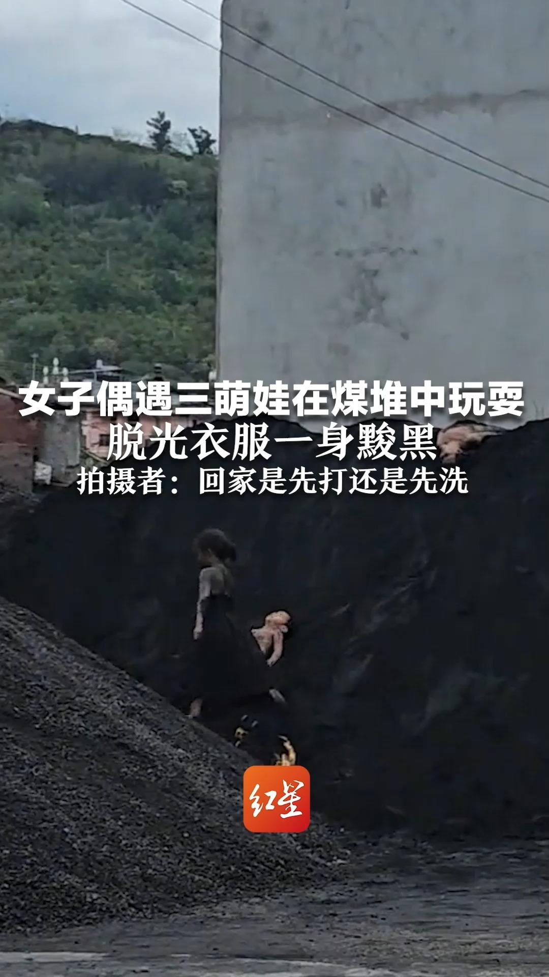 女子偶遇三萌娃在煤堆中玩耍，脱光衣服一身黢黑，拍摄者：回家是先打还是先洗