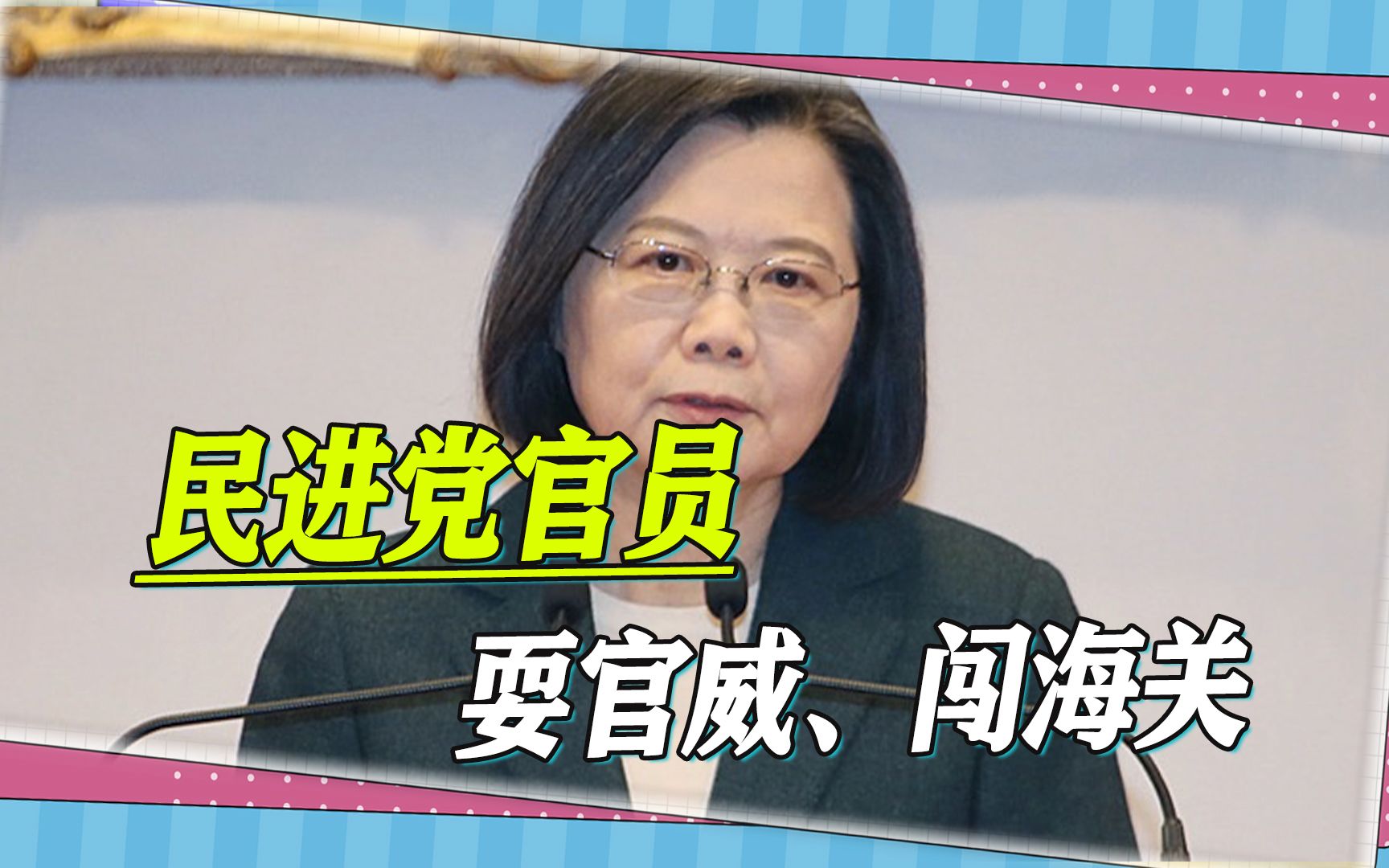 民进党官员耍官威、闯海关，岛内哗然，蔡英文当局又到了风口浪尖