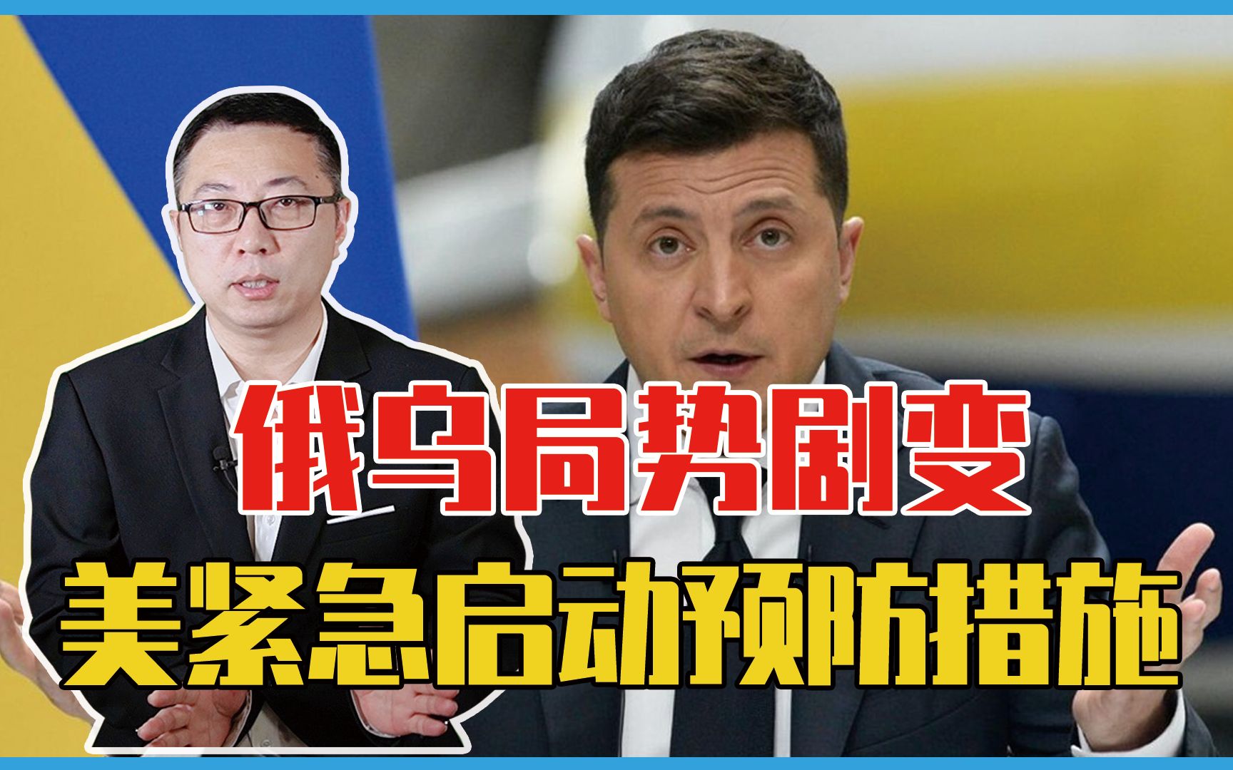 俄乌局势剧变，比战争更危险的苗头出炉了，美国紧急启动预防措施