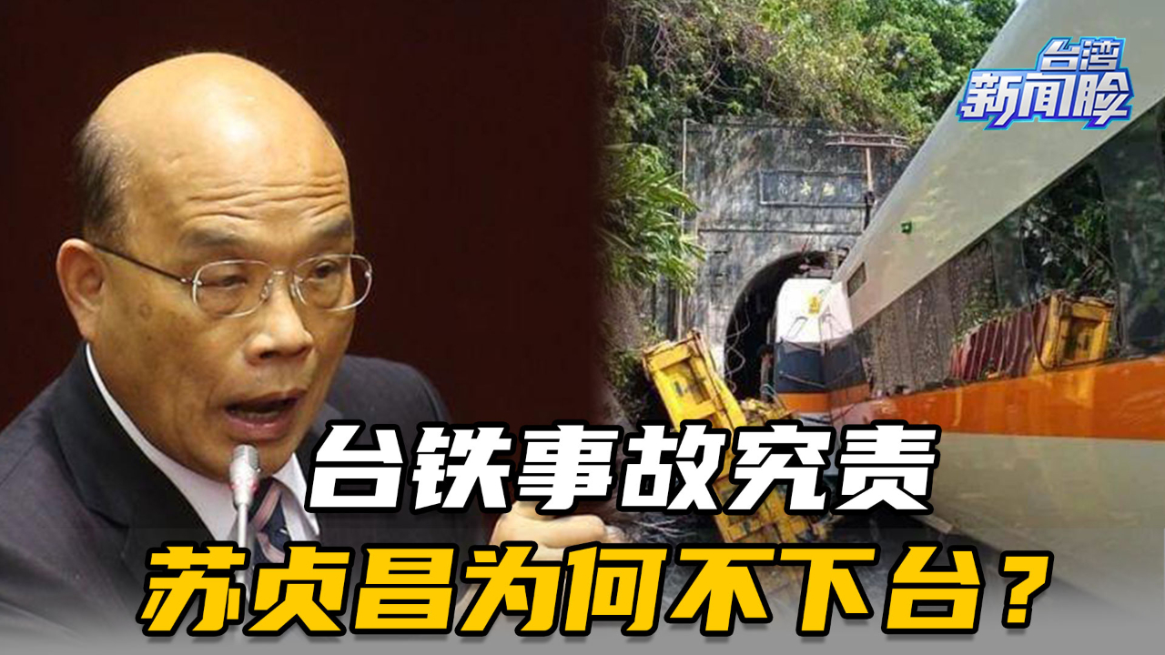 台铁事故究责,苏贞昌为何不下台？蔡英文要留其“挡枪”?
