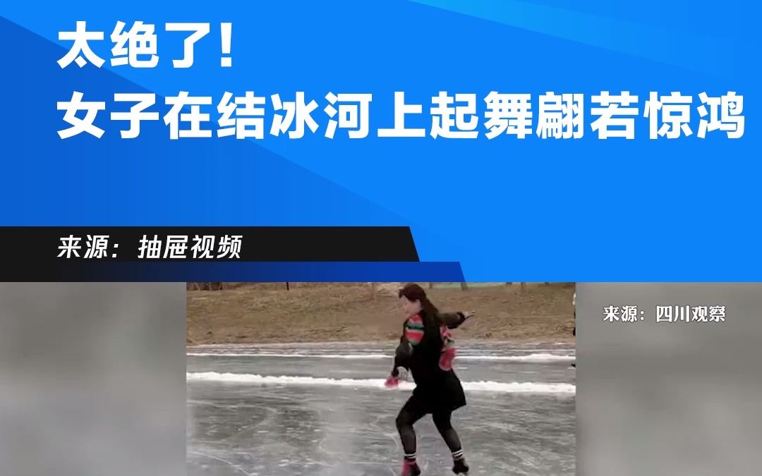 女子在冰河上的惊鸿一舞