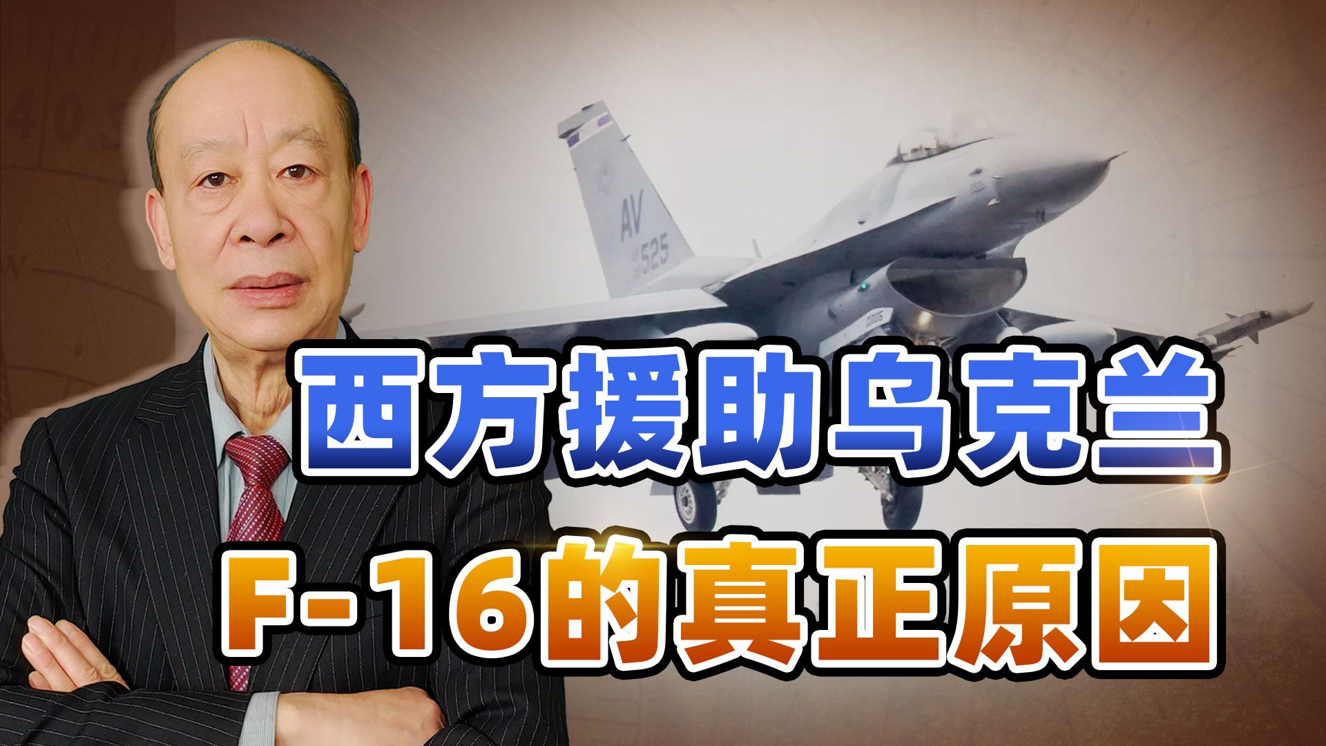 不为与苏35空战，西方暴露援且乌军F-16的真正原因，俄军要小心了