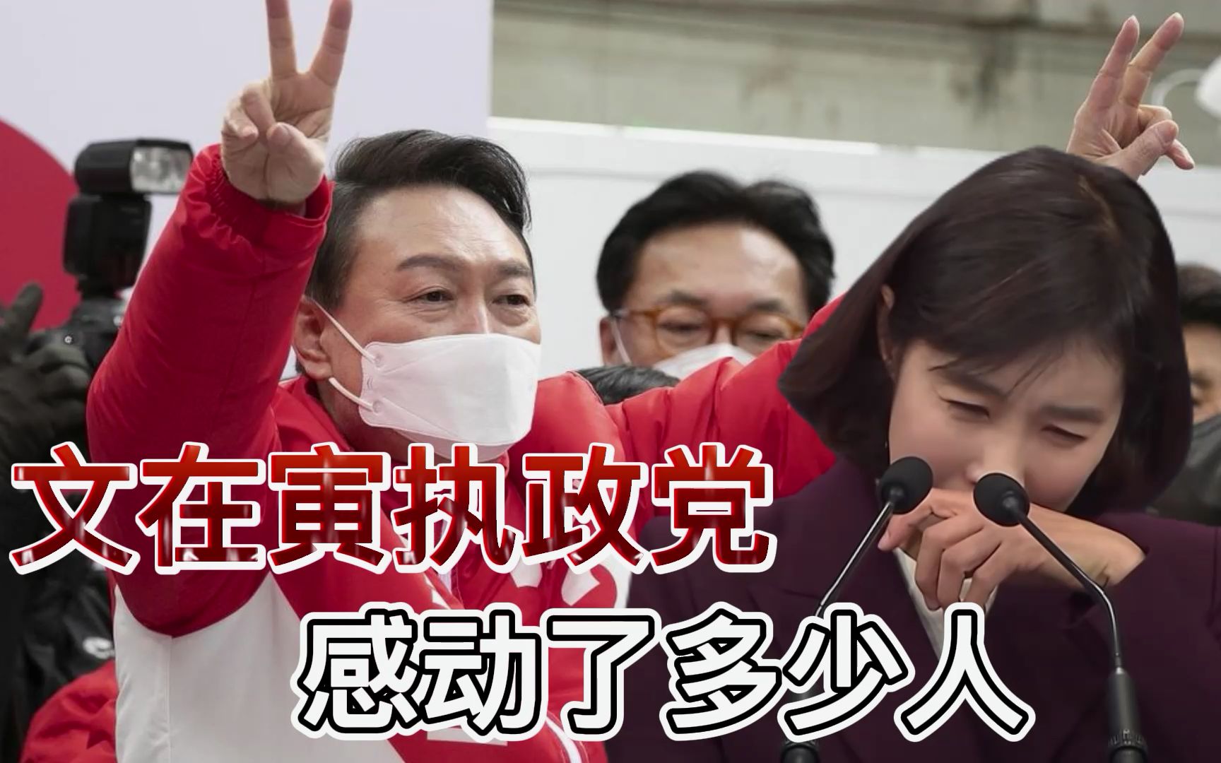 文在寅执政党败选，领导班子集体请辞，青瓦台女发言人公开痛哭