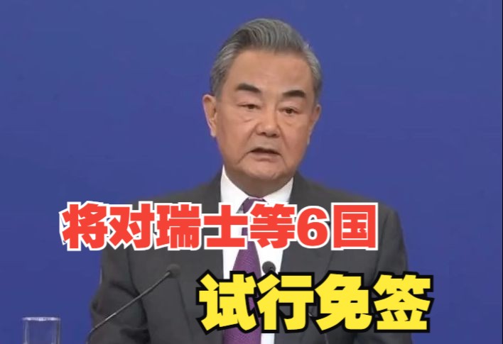 王毅：3月14日起，中方将对瑞士、爱尔兰、匈牙利、奥地利、比利时、卢森堡六国试行免签政策