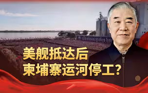 美舰抵达后，柬埔寨运河停工？中国辟谣了，但避开了一个问题