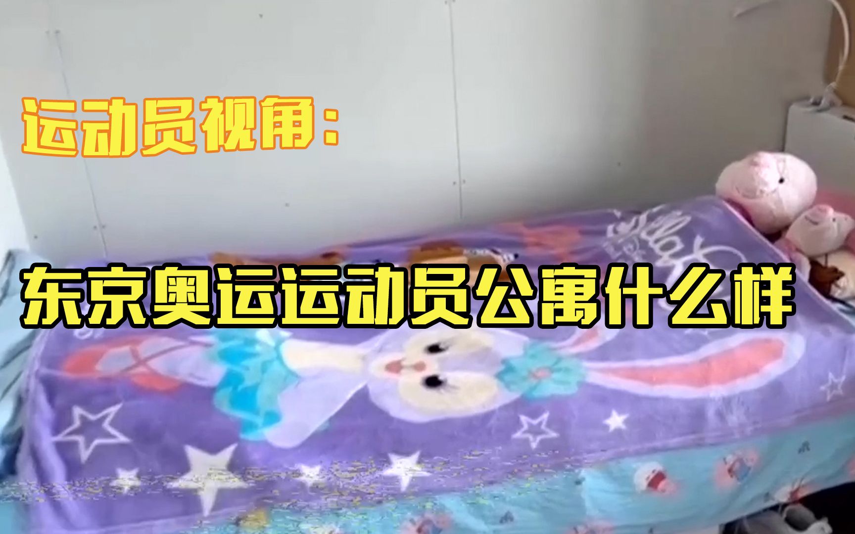 探访东京奥运村国羽女队公寓：略拥挤很温馨 有人辛苦打地铺