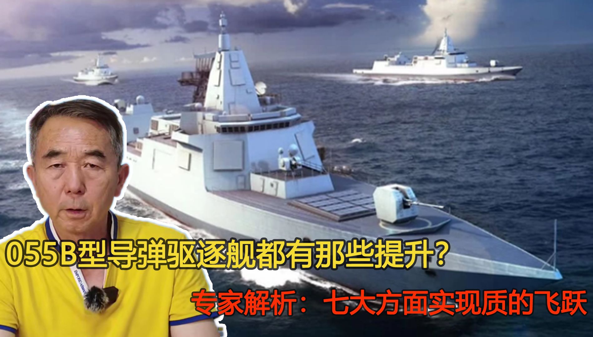 055B大驱有何特点？专家解析：有七大先进技术，美舰成活靶子