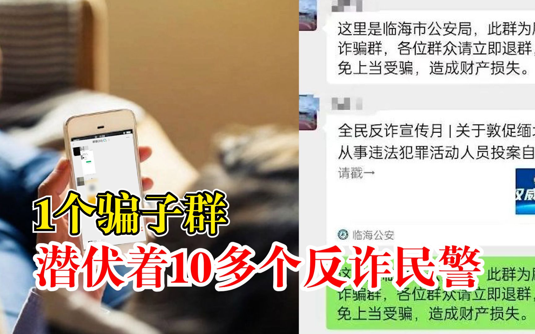 1个骗子群潜伏着10多个反诈民警：求骗子心理阴影面积