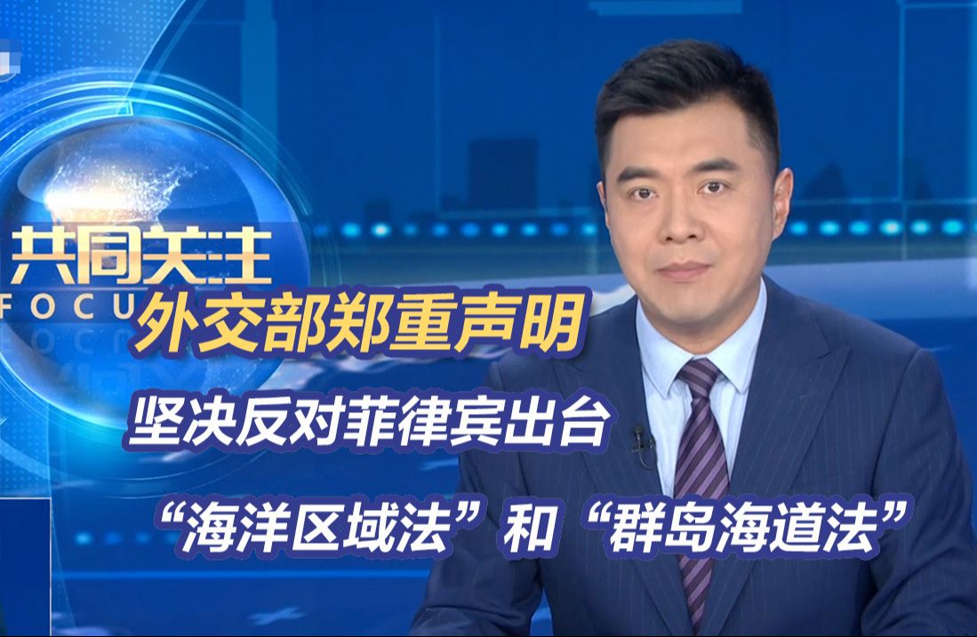 外交部郑重声明！坚决反对菲律宾出台“海洋区域法”和“群岛海道法”