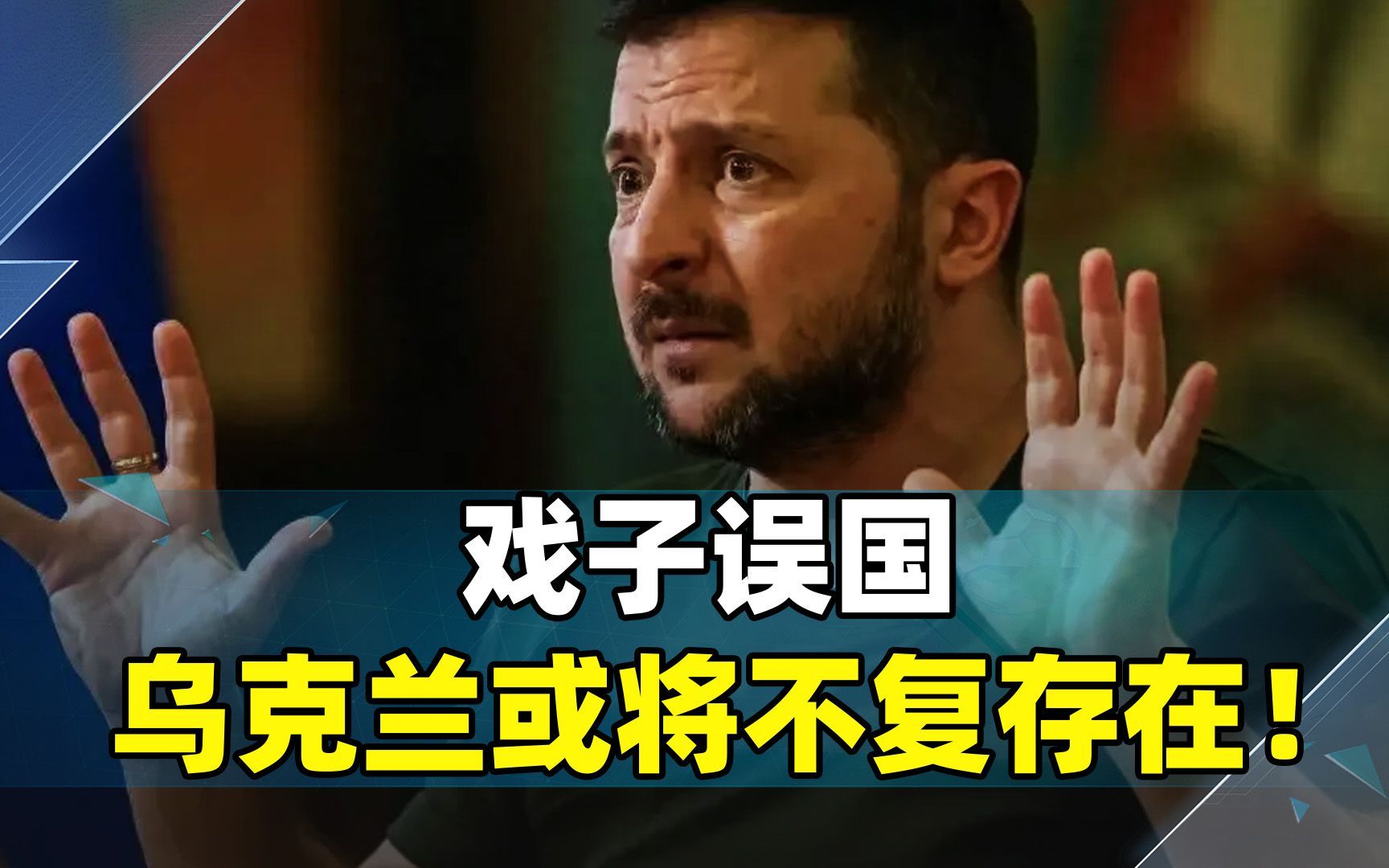 树倒猢狲散！重磅消息传出，乌克兰要变天了，戏子误国果然不假
