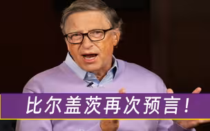 更大的危机还没来临？比尔盖茨发出警告：两大威胁比新冠更致命