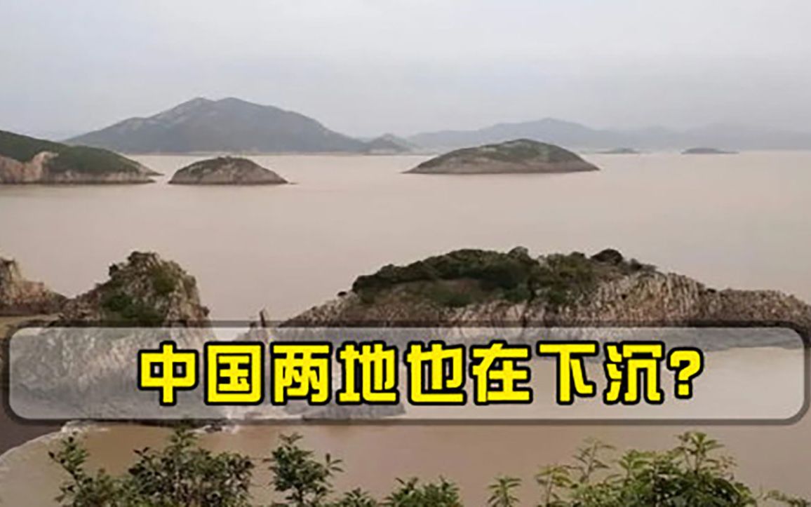 日本沉没已不是头等大事中国两地也在下沉，抢救办法已开始实施