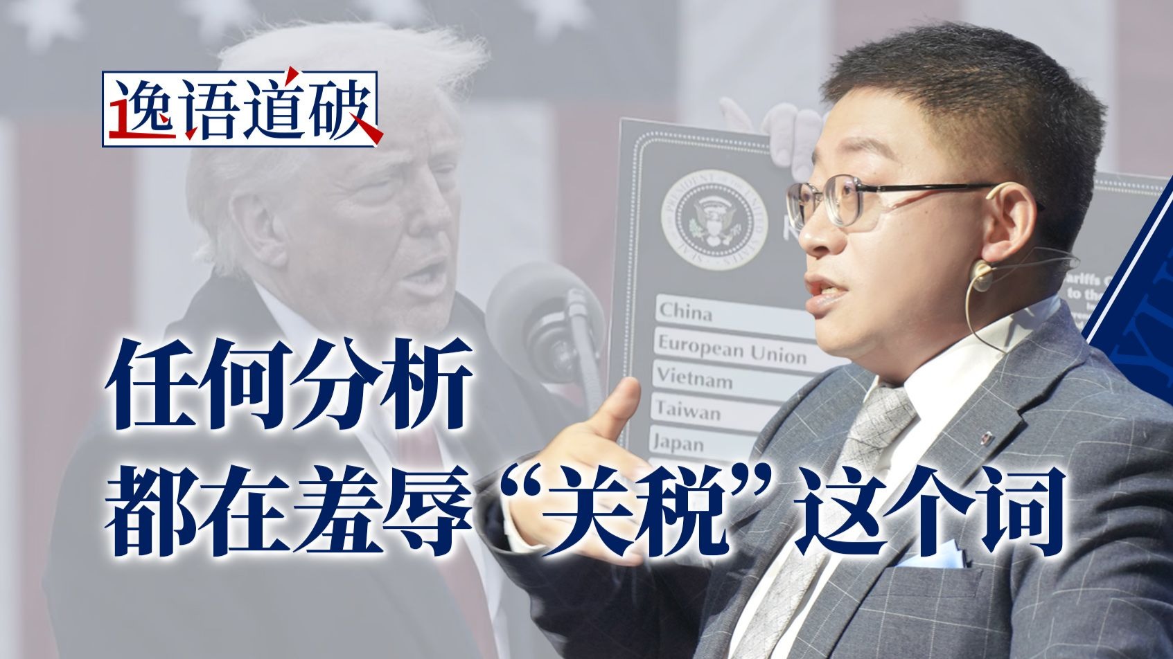 既要“平等”关税，又不愿意交出美元霸权，这很难评【逸语道破】