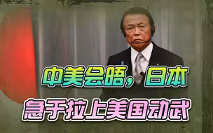 中美“破冰”急了谁？麻生太郎口出狂言：日美必须“保卫”台湾