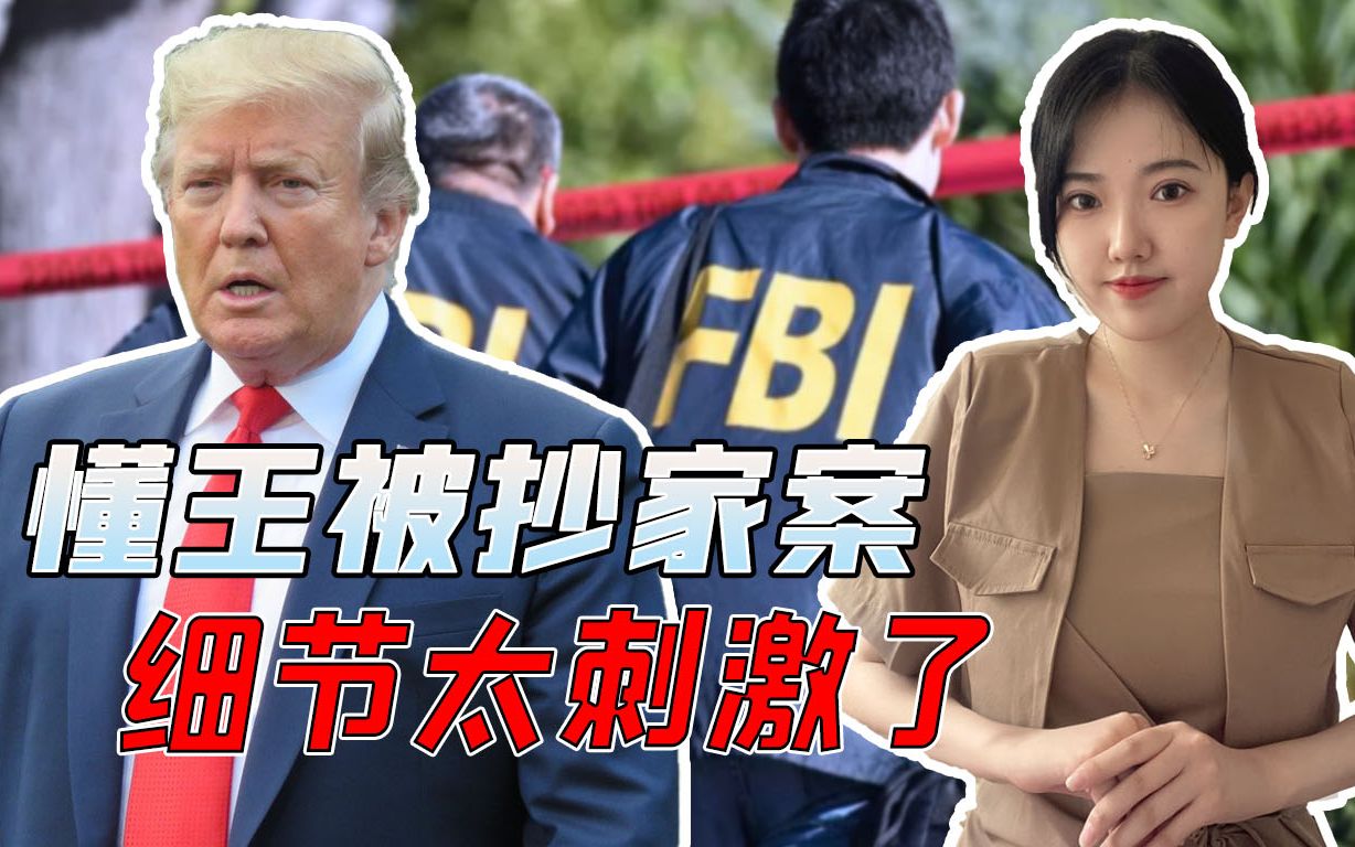 追踪特朗普被抄家案：FBI提前安插内鬼，为防懂王“另立白宫”