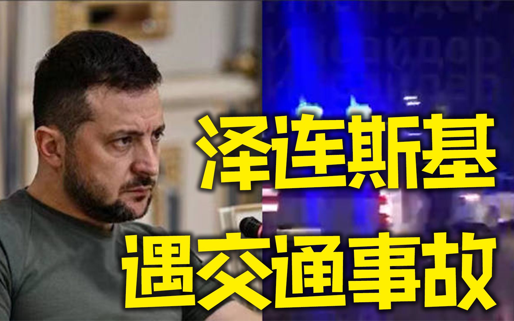 泽连斯基遭遇交通事故 疑似现场曝光：位于路口附近 消防车救护车到场