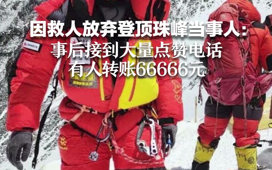 因救人放弃登顶珠峰当事人：事后接到大量点赞电话 有人转账66666元