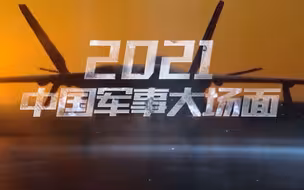 2021中国军事硬核名场面合集