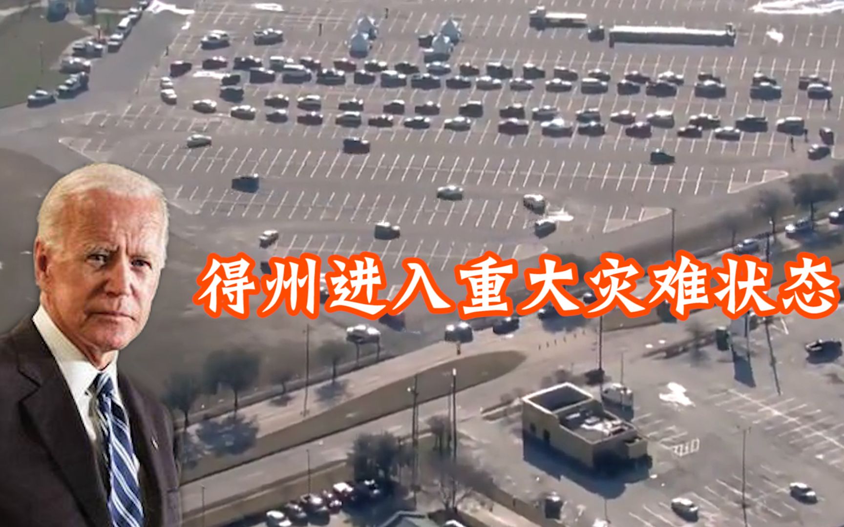 重大灾难状态下的得州：超1490万人断水，民众驱车排长龙领水