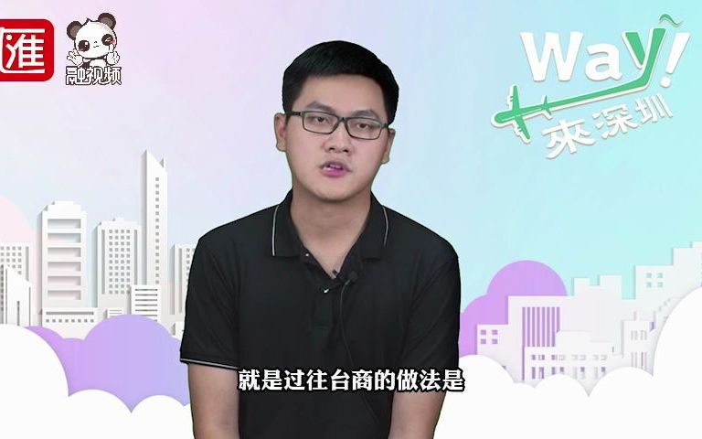 深圳给我们最实在的帮助！台青纪伟祥：敢拼敢闯的年轻人就该来这里