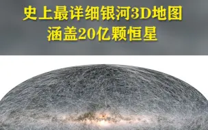 史上最详细银河3D地图 涵盖20亿颗恒星