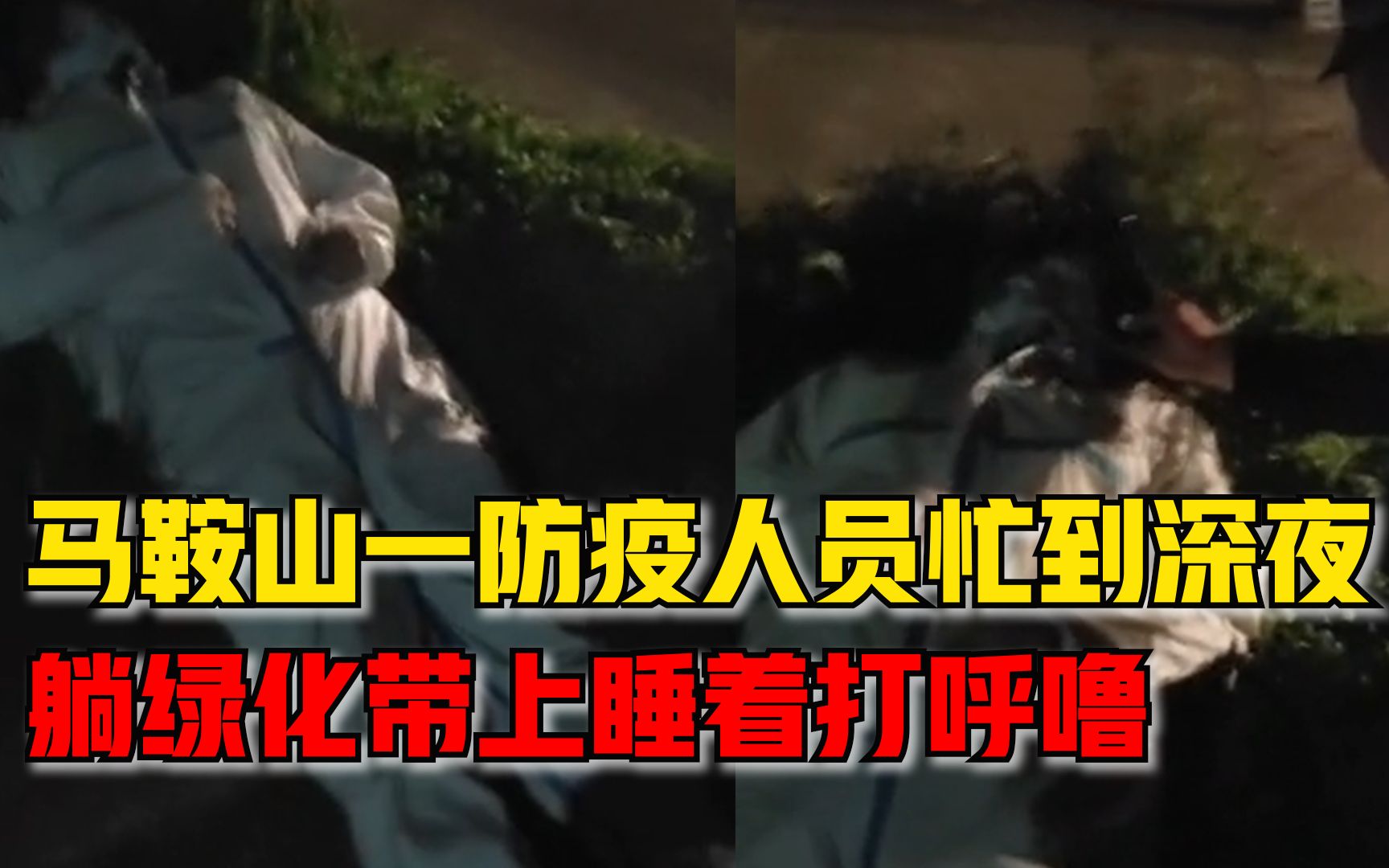 安徽一大白深夜躺绿化带睡觉打呼，知情人：盖毯子时醒了，很感动