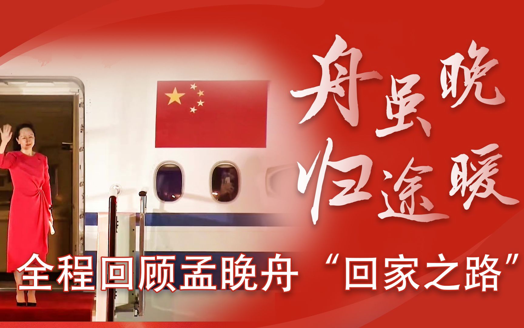 舟虽晚，归途暖！150秒回顾孟晚舟归国 中国红全程守护“回家路”