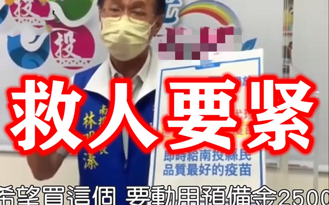 台湾南投县长拟向大陆购买辉瑞疫苗：救人要紧，被骂无所谓