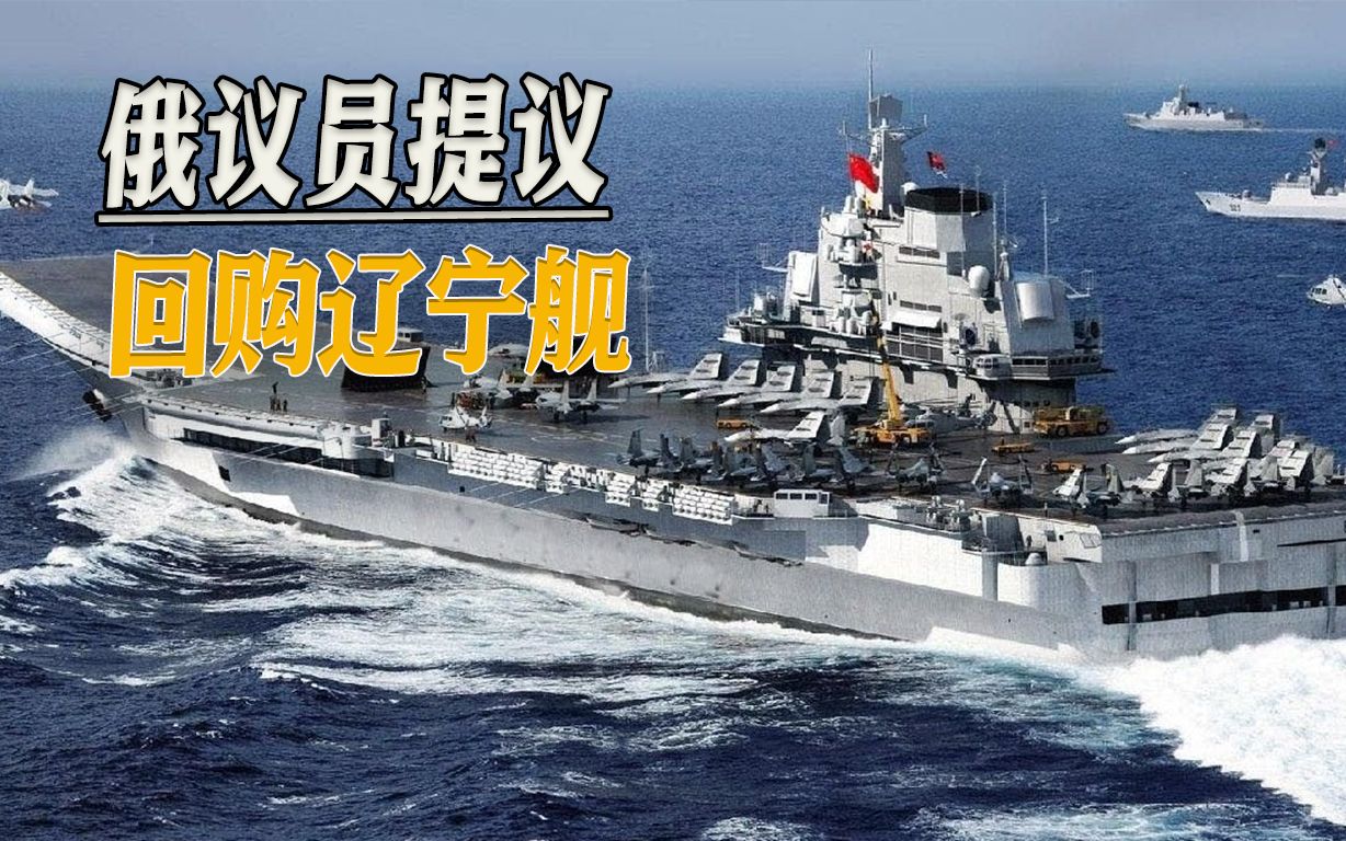 护卫舰难撑门面，俄议员提议回购辽宁舰，连名字都想好了
