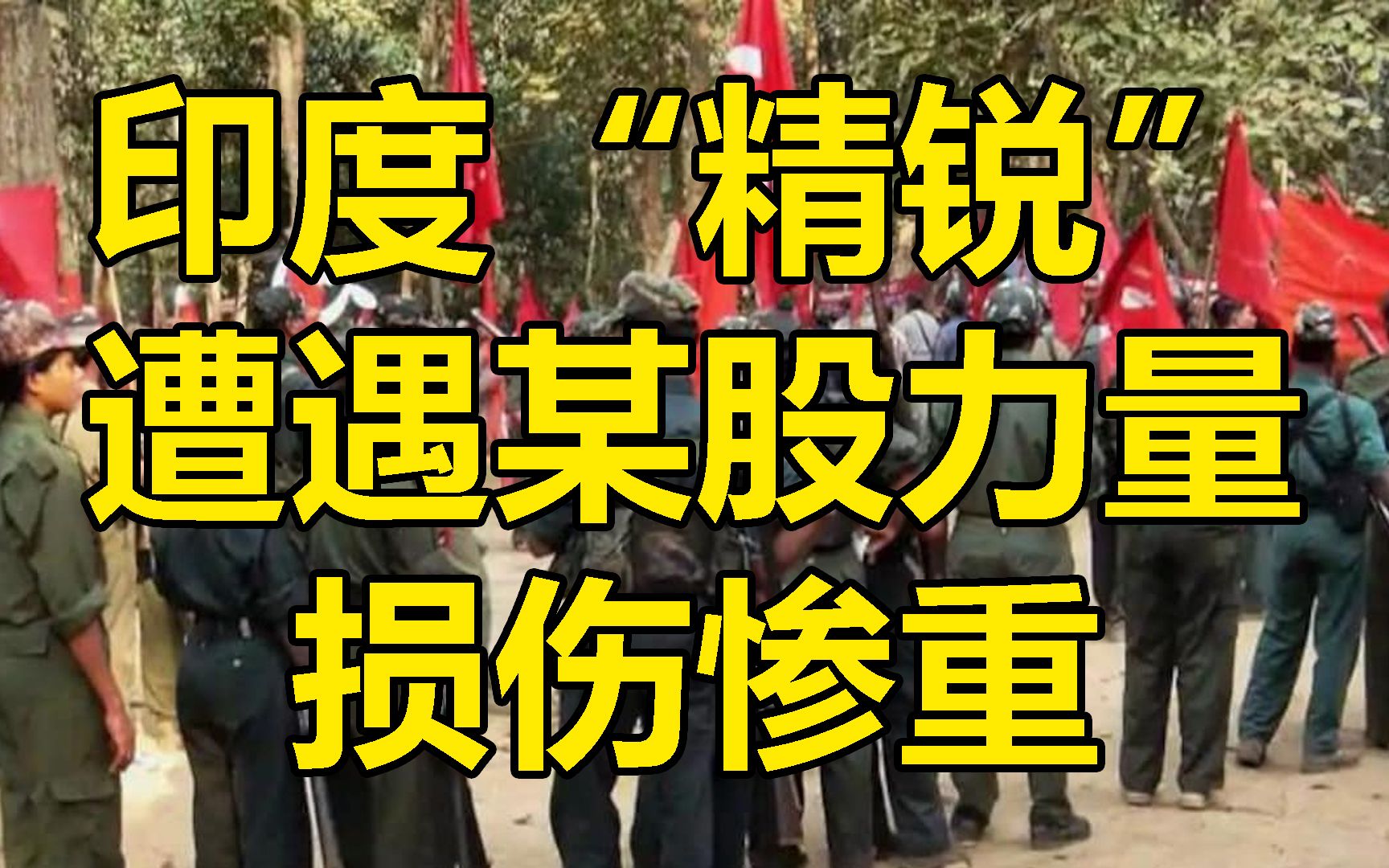 印度两千“精锐”围剿某股力量，反被打翻