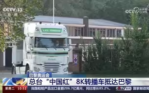 直击巴黎奥运会：总台“中国红”8K转播车抵达巴黎
