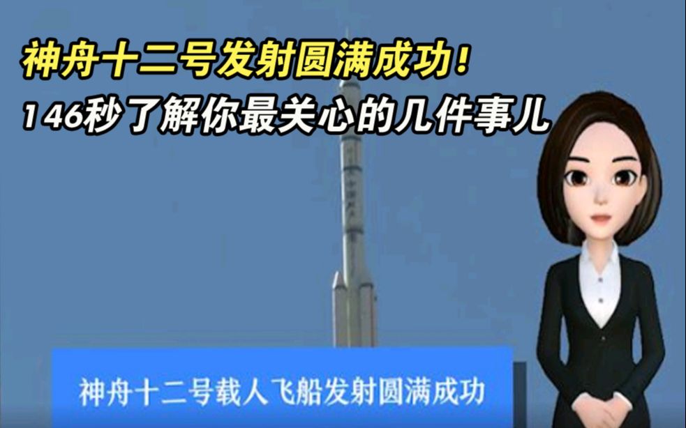 AI闪电丨神舟十二号发射圆满成功！146秒了解你最关心的几件事儿