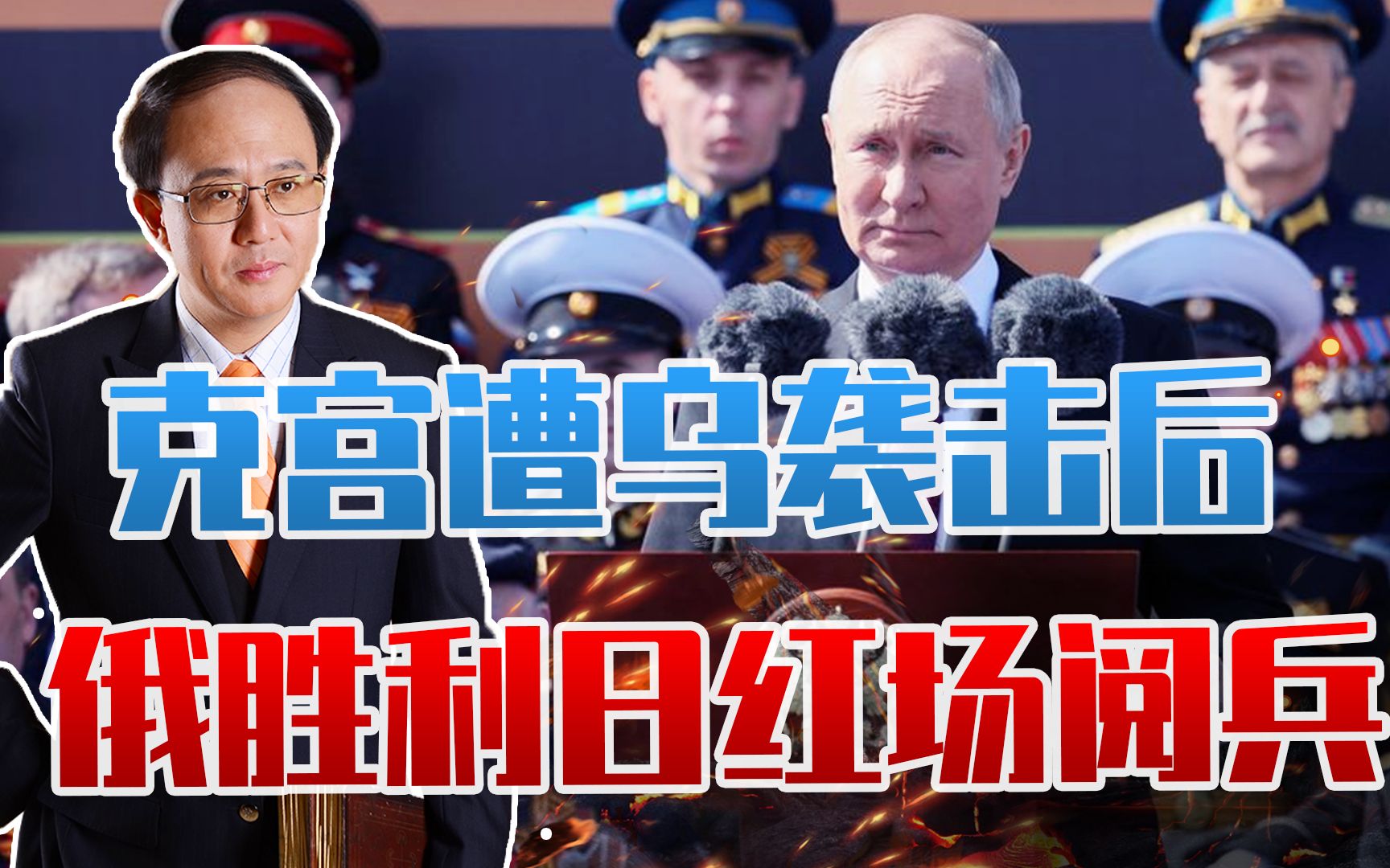 克宫遭乌袭击后，俄胜利日红场阅兵，30分钟4个细节，普京寻破局