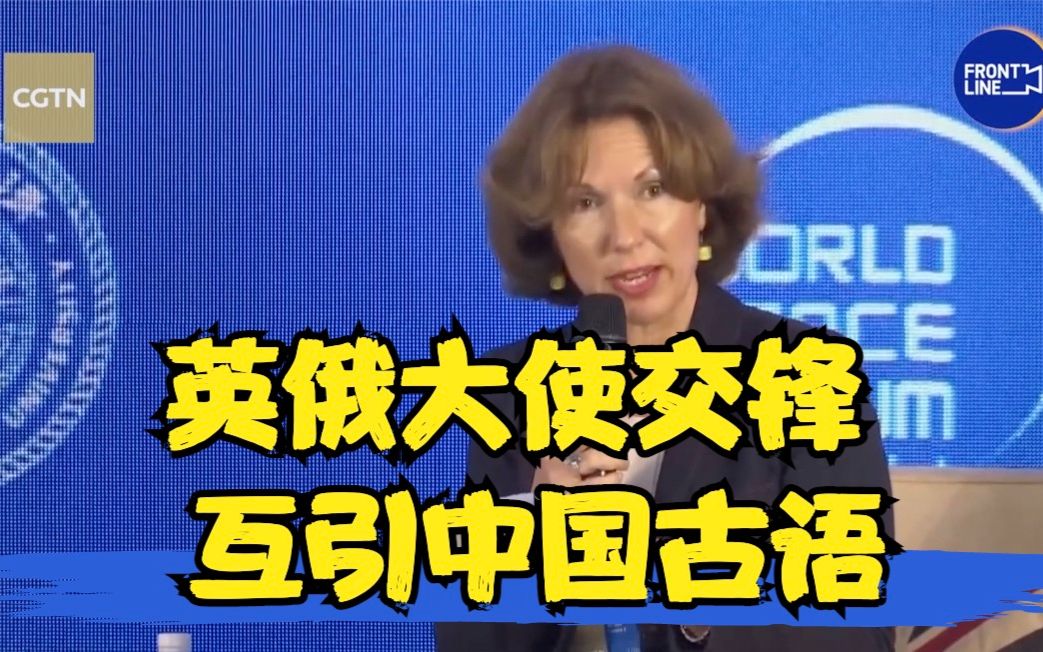 英俄大使交锋中互引中国古语：吾将上下而求索vs实事求是