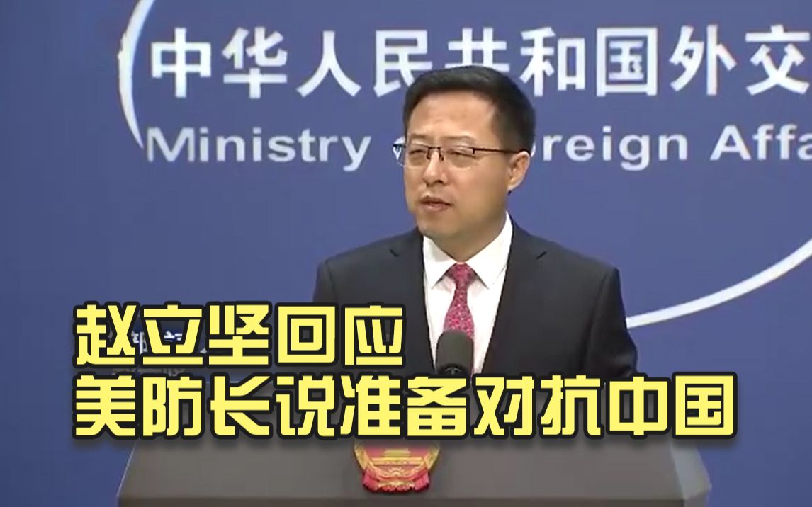赵立坚回应美防长说准备对抗中国