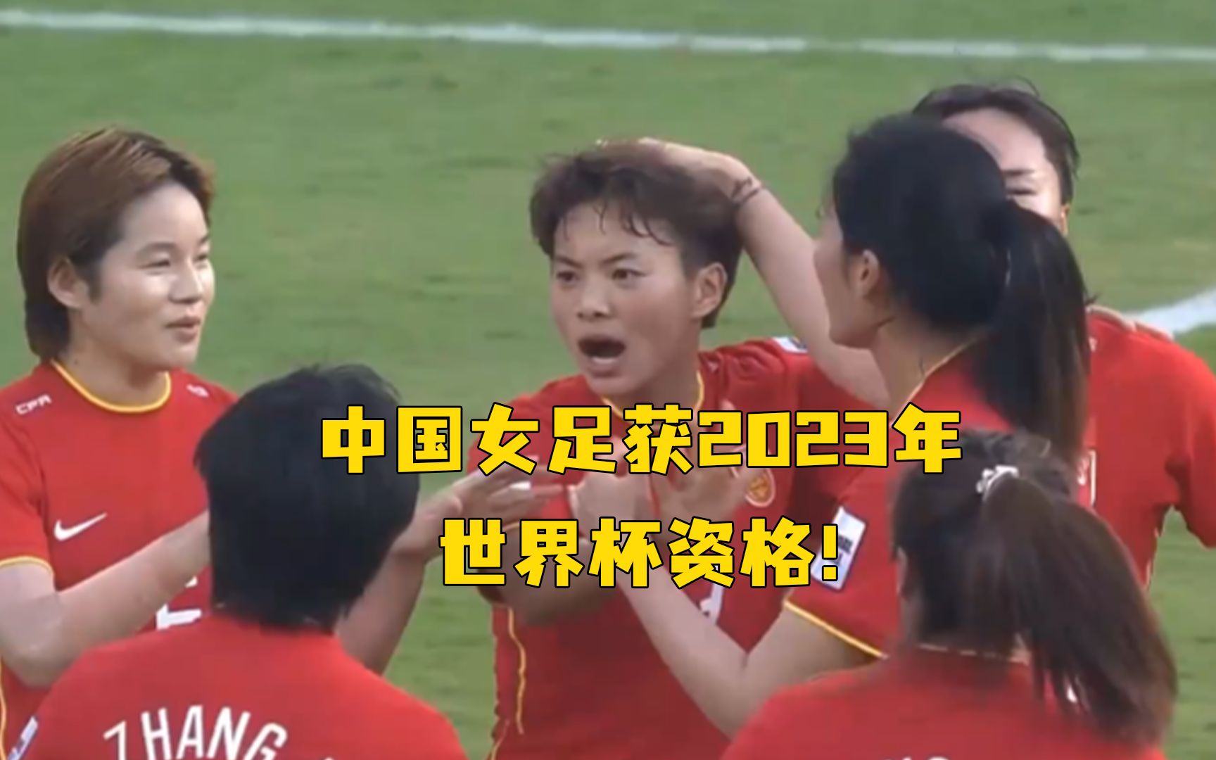 中国女足获2023年世界杯资格！