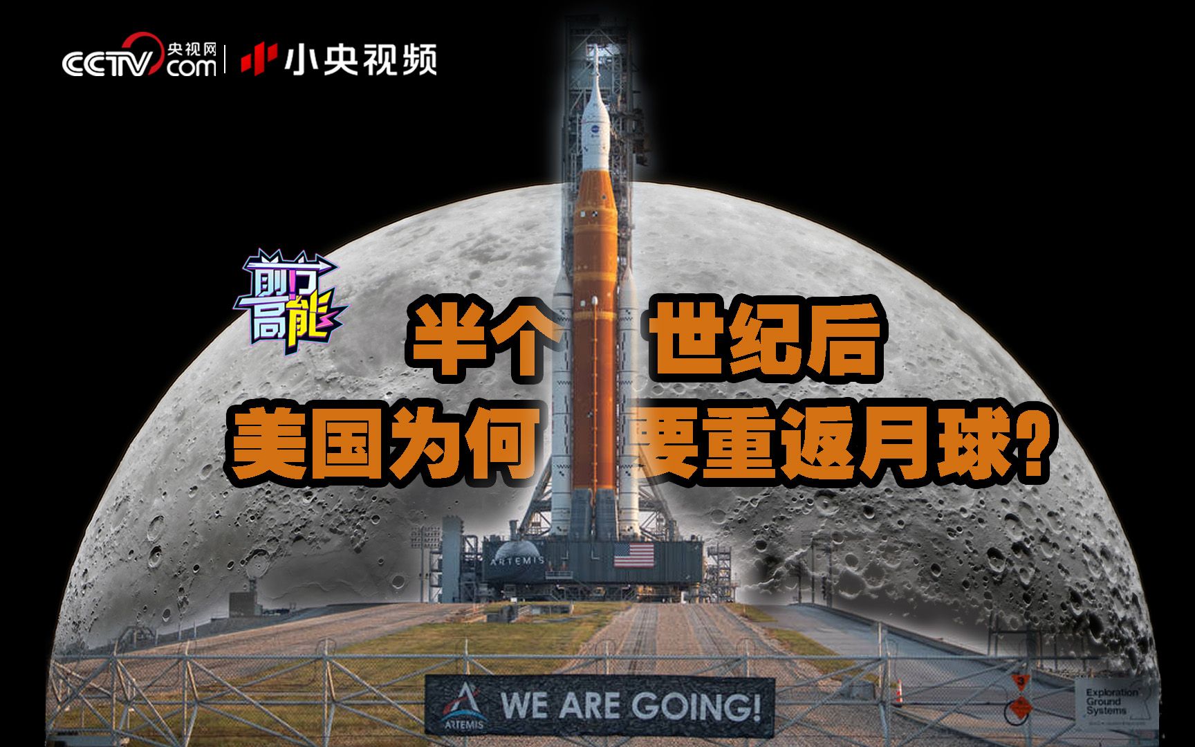 半个世纪后 美国为何要重返月球？