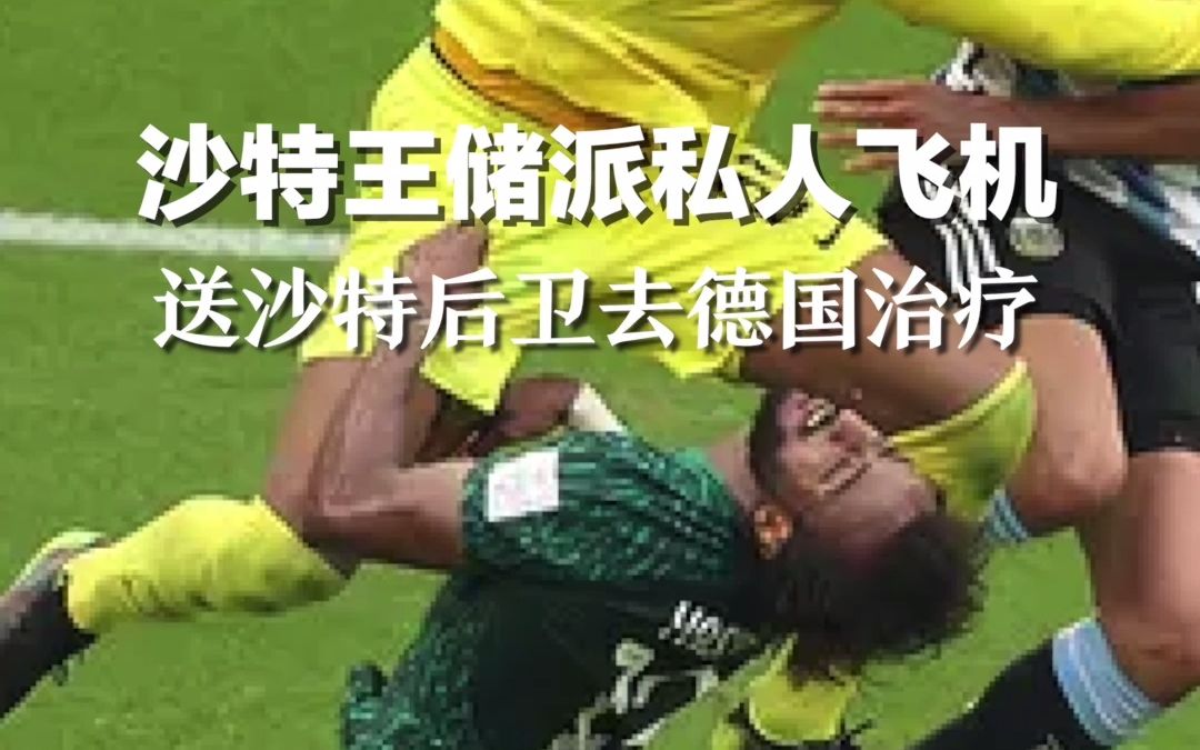 王室待遇！沙特王储派私人飞机，送沙特后卫去德国治疗