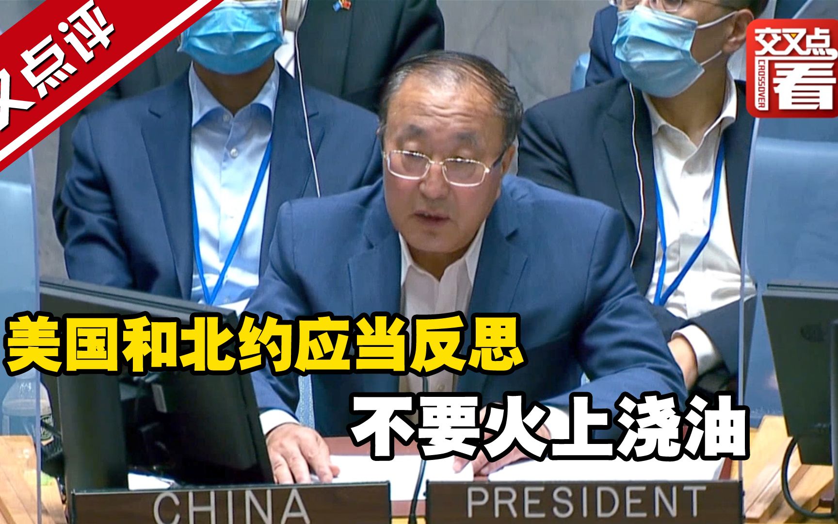 是什么让当今欧洲陷入水深火热？中国常驻联合国代表道出真相：美国和北约应当反思。