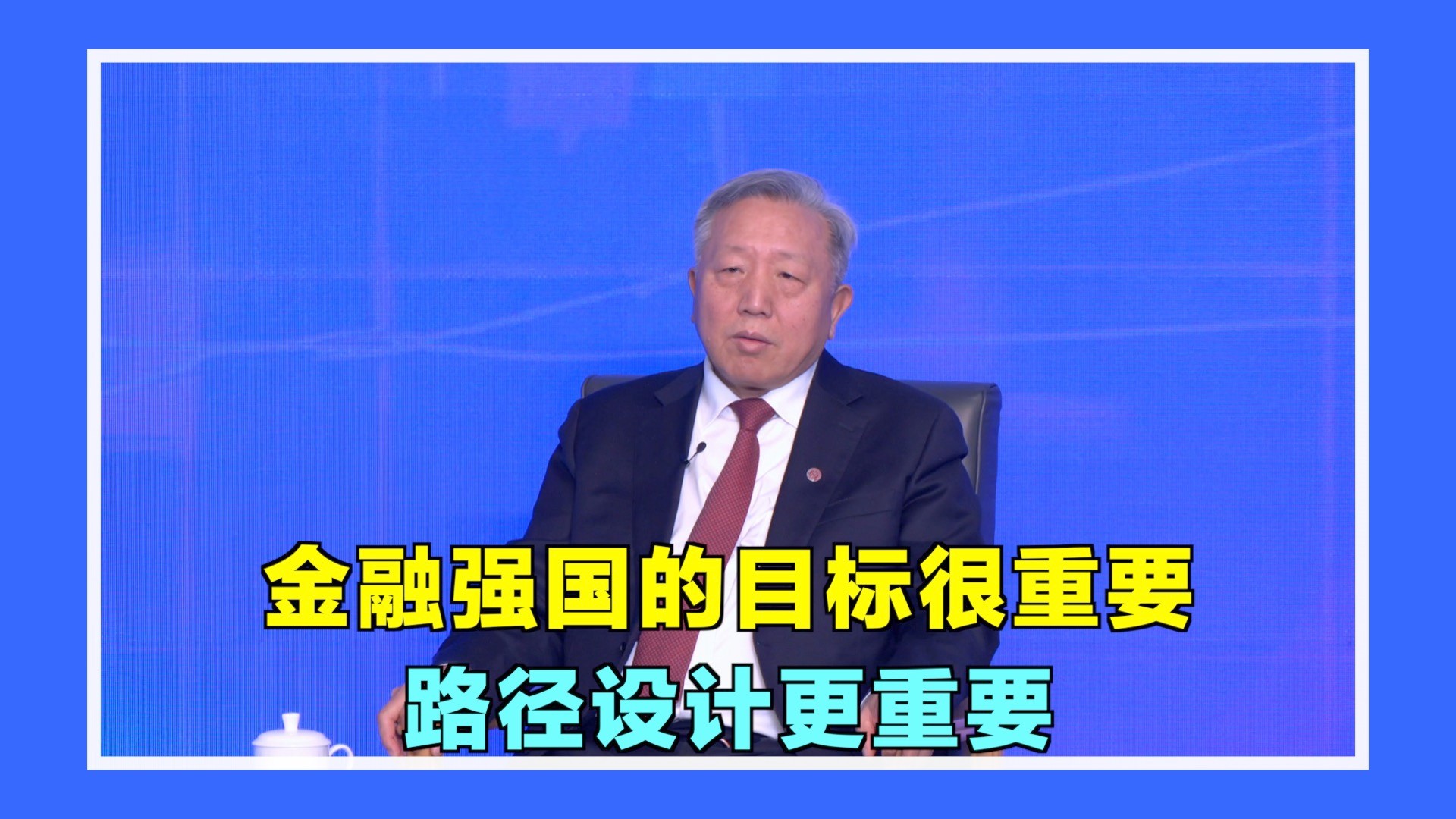 吴晓求：金融强国的目标很重要 路径设计更重要