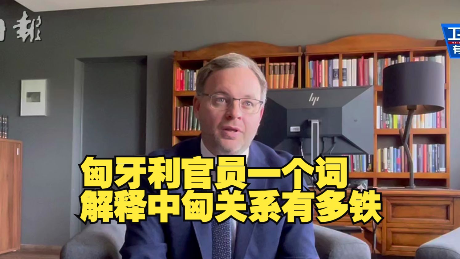 匈牙利官员一个词解释中匈关系有多铁：愈发紧密！
