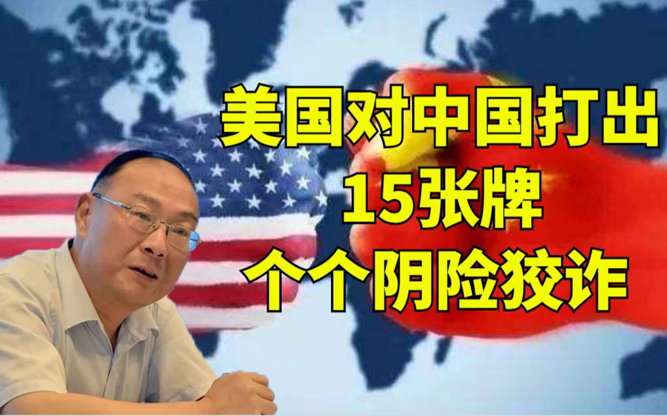 金灿荣：美国对中国打出的15张牌 个个阴险狡诈