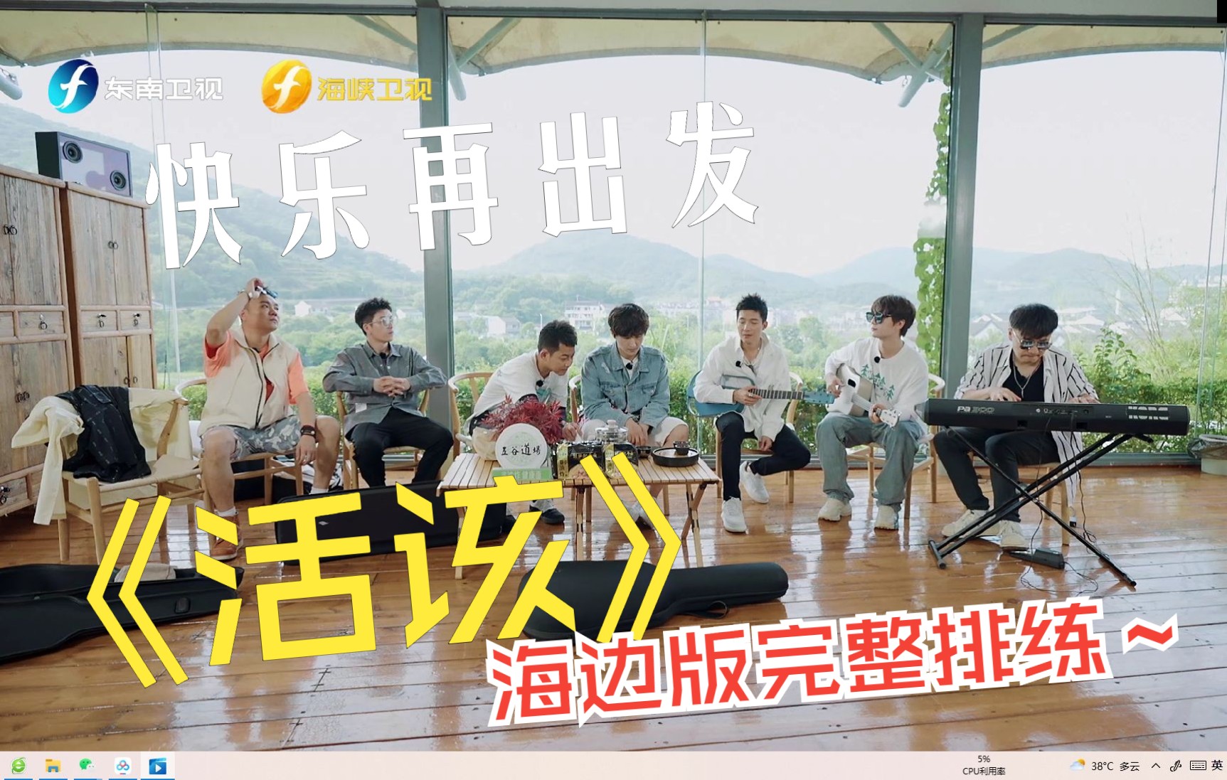 【快乐再出发】《活该》海边完整排练版