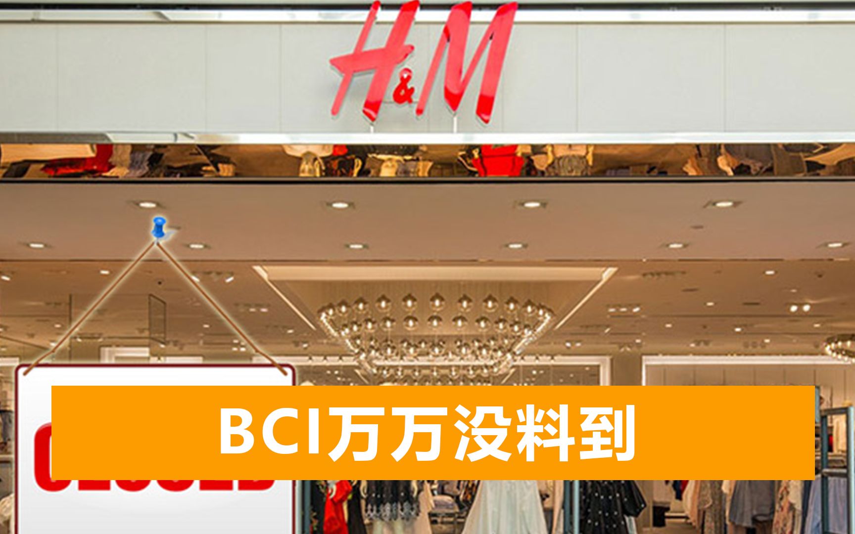BCI最新回应为时已晚，各大企业纷纷退出，H&M耐克面临惨淡现状