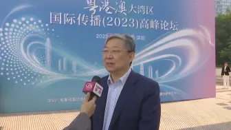 李清泉：讲好深圳故事，对传播中国改革开放国际形象非常有益