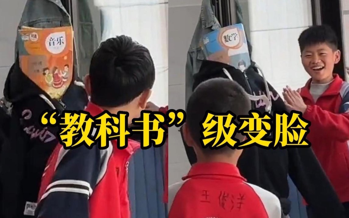 小学生课间表演 “变脸” 赢得同学阵阵欢呼