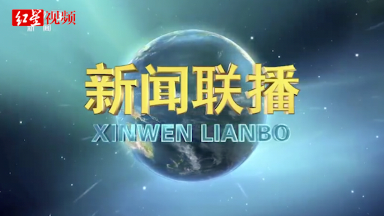 《新闻联播》用了18年的片头换了！盘点开播42年曾用过的片头