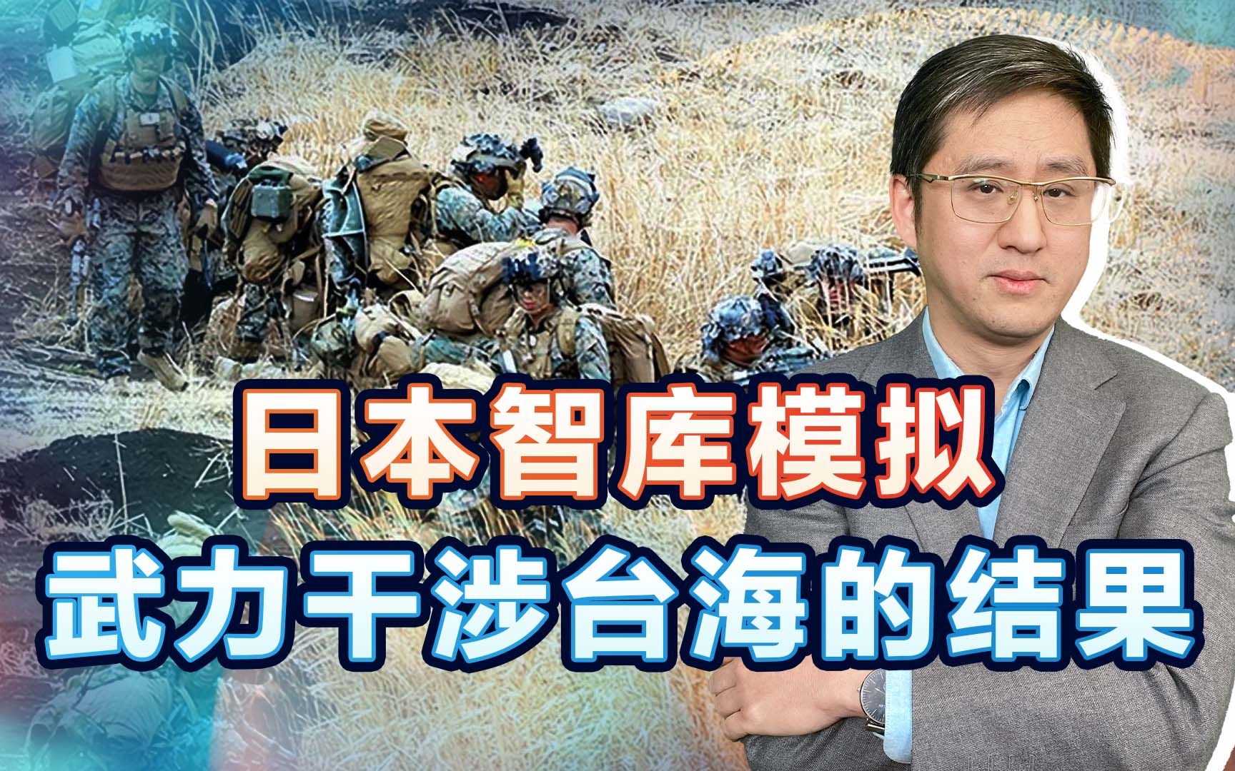 日本智库模拟对华作战，让中美都损失惨重，在中美博弈中两头下注