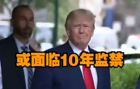 美媒：特朗普涉嫌违反《间谍法》 如被定罪将面临10年监禁